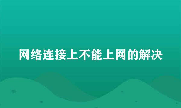 网络连接上不能上网的解决