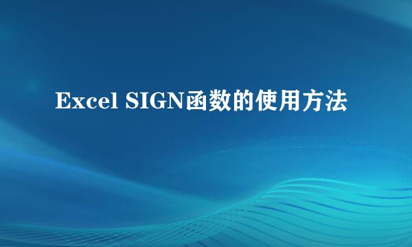 Excel SIGN函数的使用方法