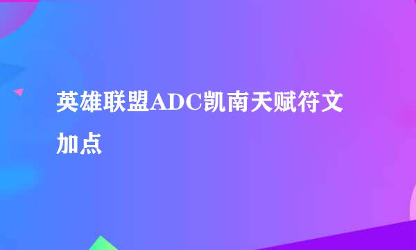 英雄联盟ADC凯南天赋符文加点