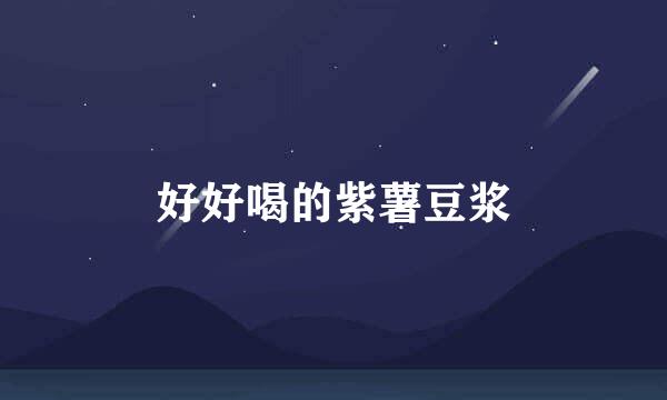 好好喝的紫薯豆浆