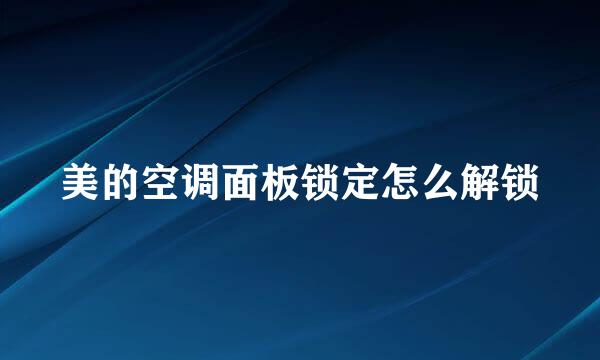 美的空调面板锁定怎么解锁