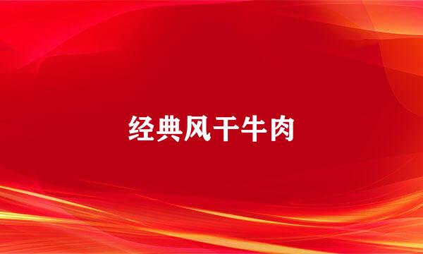 经典风干牛肉