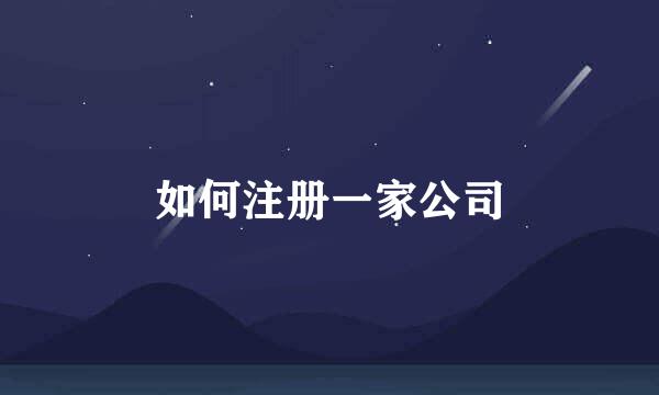 如何注册一家公司