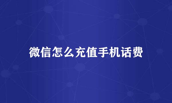 微信怎么充值手机话费