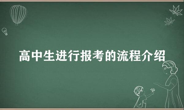 高中生进行报考的流程介绍