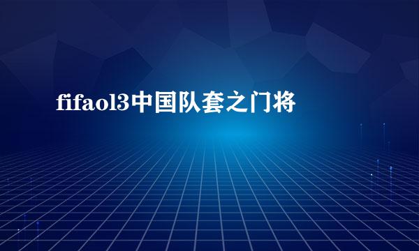 fifaol3中国队套之门将