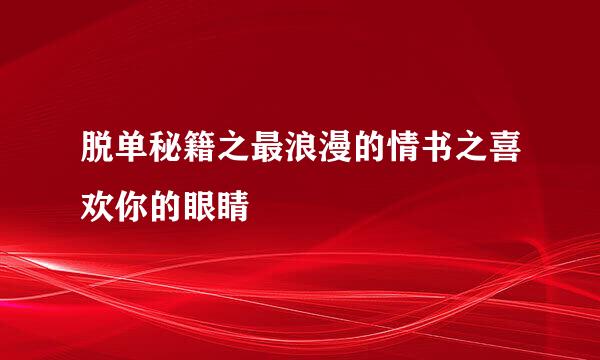 脱单秘籍之最浪漫的情书之喜欢你的眼睛
