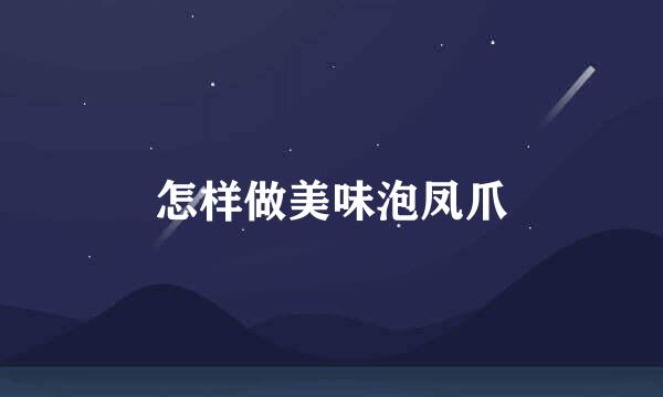 怎样做美味泡凤爪