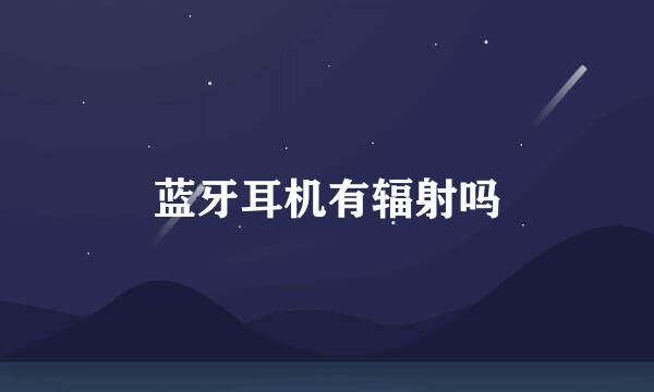 蓝牙耳机有辐射吗
