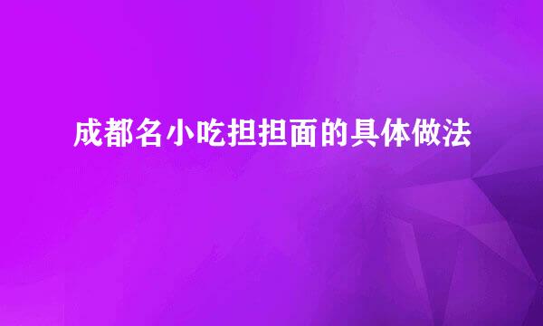 成都名小吃担担面的具体做法