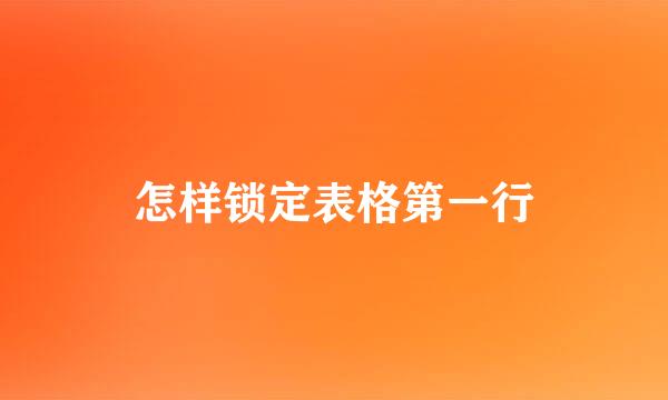 怎样锁定表格第一行