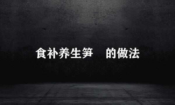 食补养生笋粄的做法