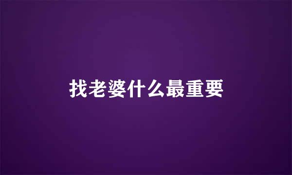 找老婆什么最重要