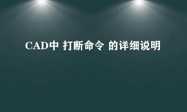 CAD中 打断命令 的详细说明