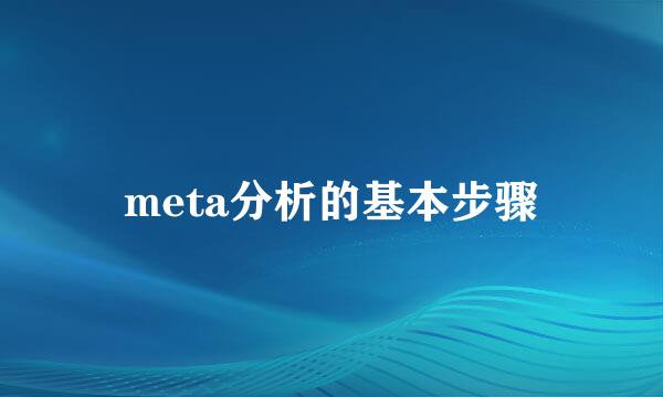 meta分析的基本步骤