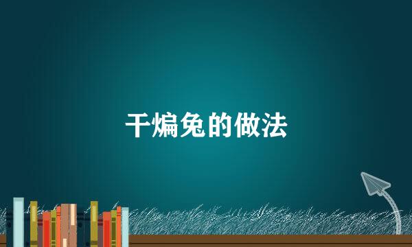 干煸兔的做法