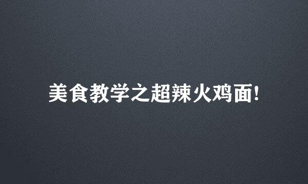 美食教学之超辣火鸡面!