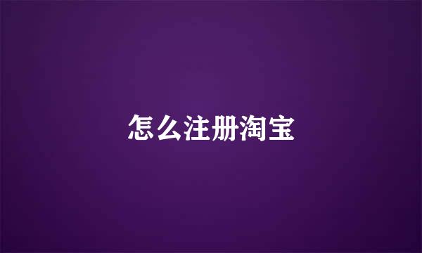 怎么注册淘宝