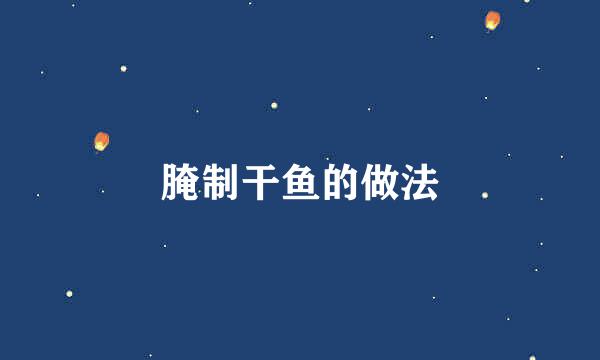 腌制干鱼的做法