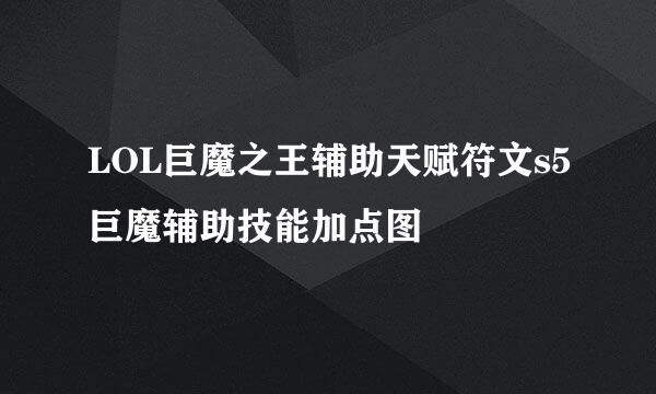 LOL巨魔之王辅助天赋符文s5巨魔辅助技能加点图