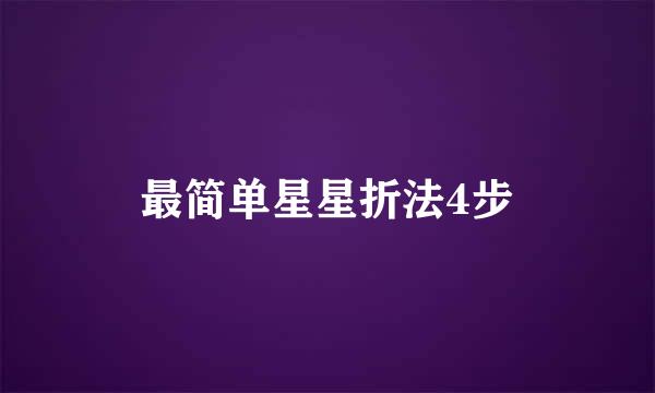 最简单星星折法4步