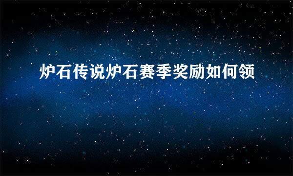炉石传说炉石赛季奖励如何领