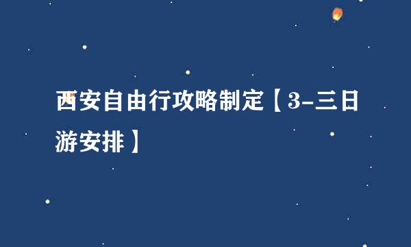 西安自由行攻略制定【3-三日游安排】