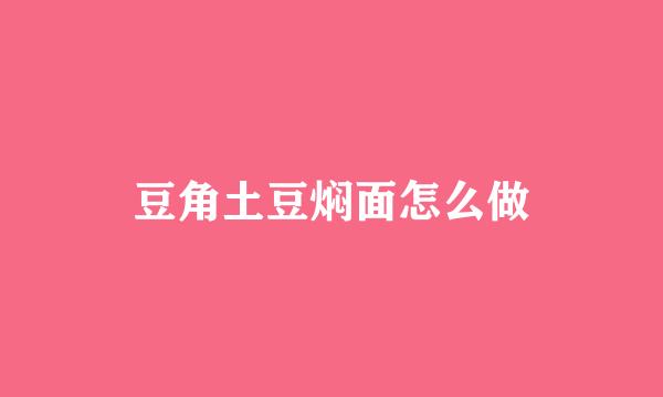 豆角土豆焖面怎么做