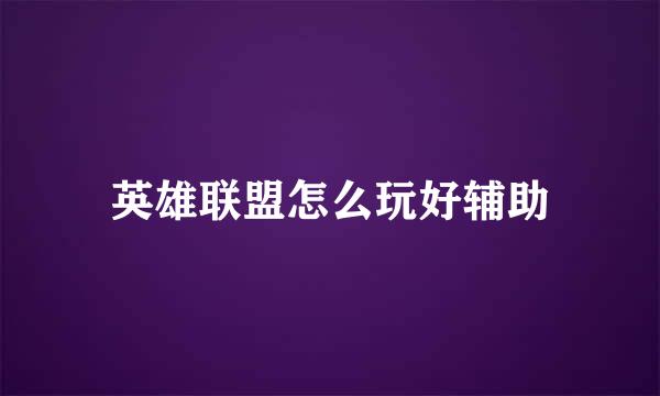 英雄联盟怎么玩好辅助