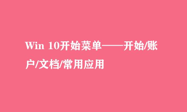 Win 10开始菜单——开始/账户/文档/常用应用