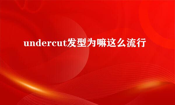 undercut发型为嘛这么流行