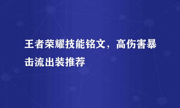 王者荣耀技能铭文，高伤害暴击流出装推荐