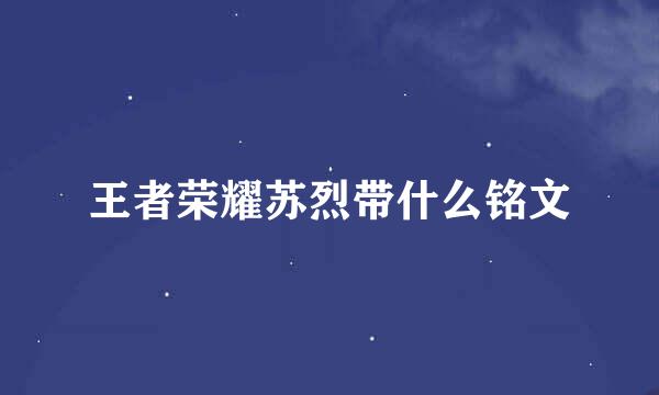 王者荣耀苏烈带什么铭文