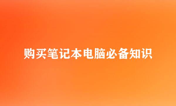购买笔记本电脑必备知识
