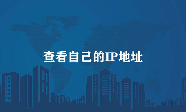 查看自己的IP地址