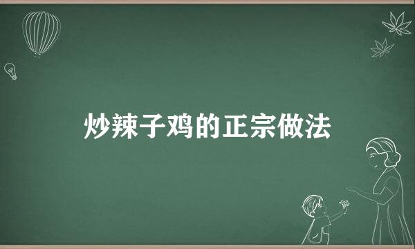 炒辣子鸡的正宗做法