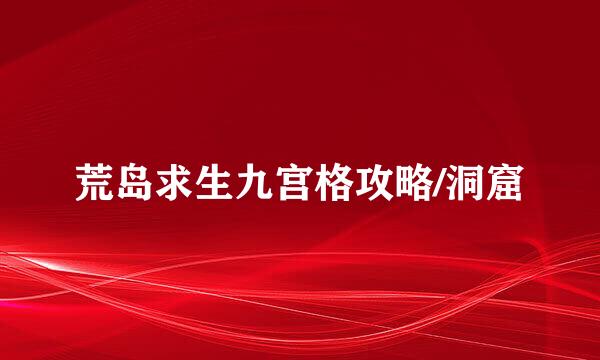 荒岛求生九宫格攻略/洞窟