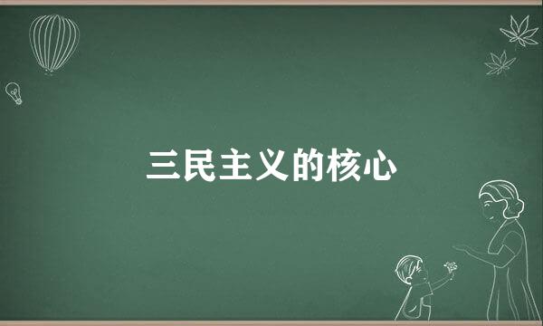 三民主义的核心