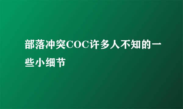 部落冲突COC许多人不知的一些小细节