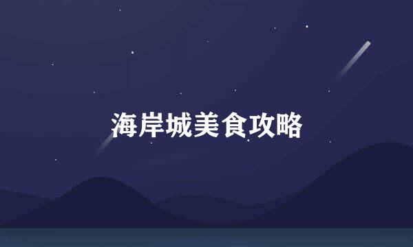 海岸城美食攻略