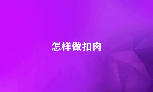 怎样做扣肉