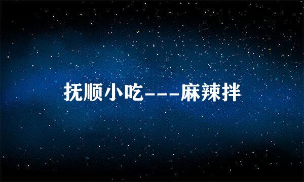 抚顺小吃---麻辣拌
