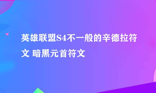 英雄联盟S4不一般的辛德拉符文 暗黑元首符文