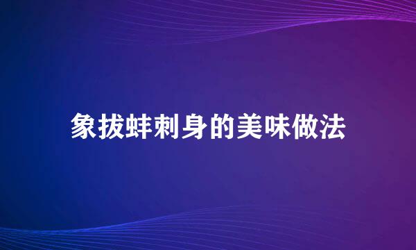 象拔蚌刺身的美味做法