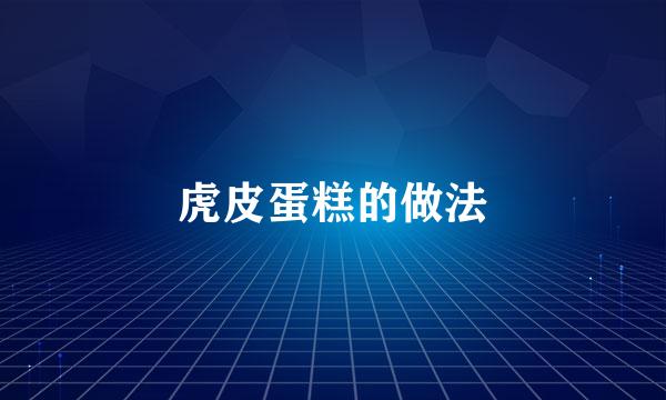 虎皮蛋糕的做法