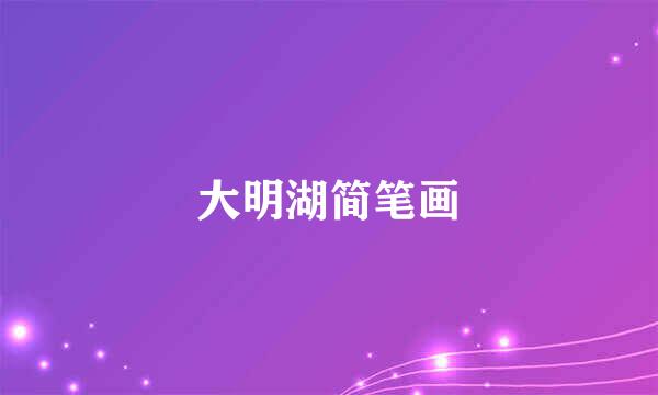 大明湖简笔画