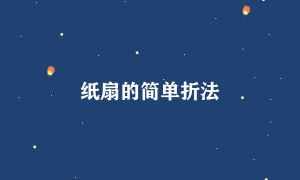 纸扇的简单折法