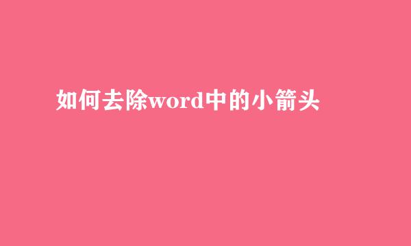 如何去除word中的小箭头