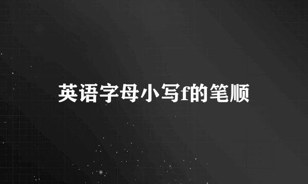 英语字母小写f的笔顺