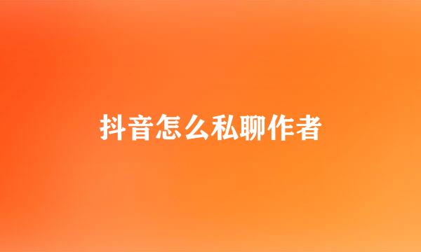抖音怎么私聊作者